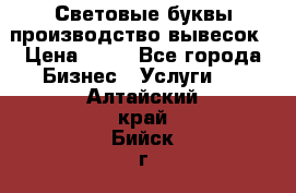 Световые буквы производство вывесок › Цена ­ 60 - Все города Бизнес » Услуги   . Алтайский край,Бийск г.